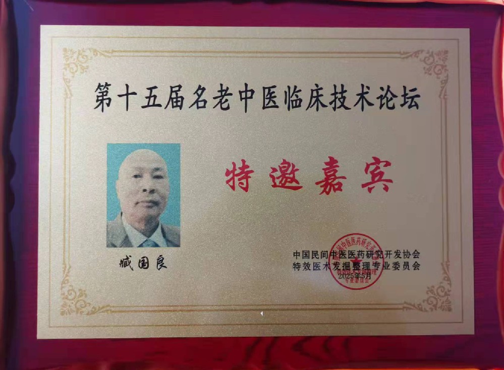 第十五届名老中医临床技术论坛特邀嘉宾