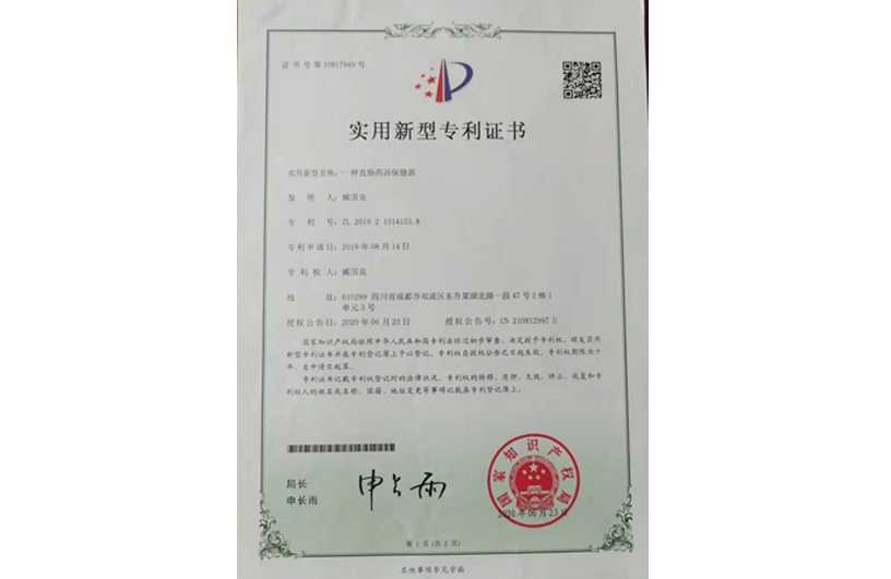 一种直肠药浴保健器-实用新型专利证书