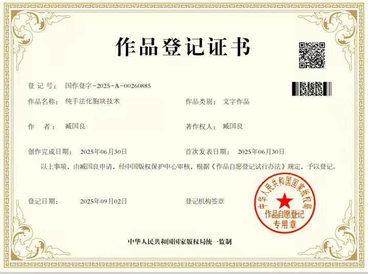 臧国良纯手法化胞块技术