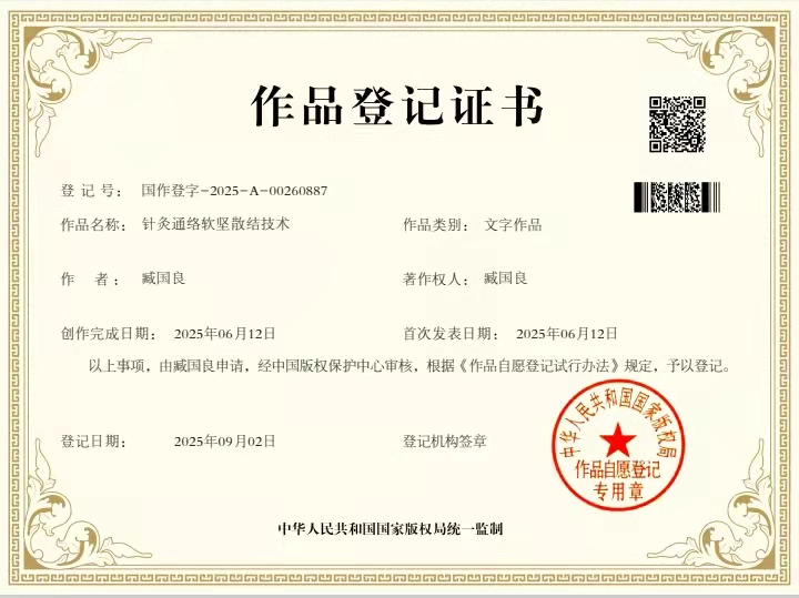 臧国良针灸通络软坚散结技术