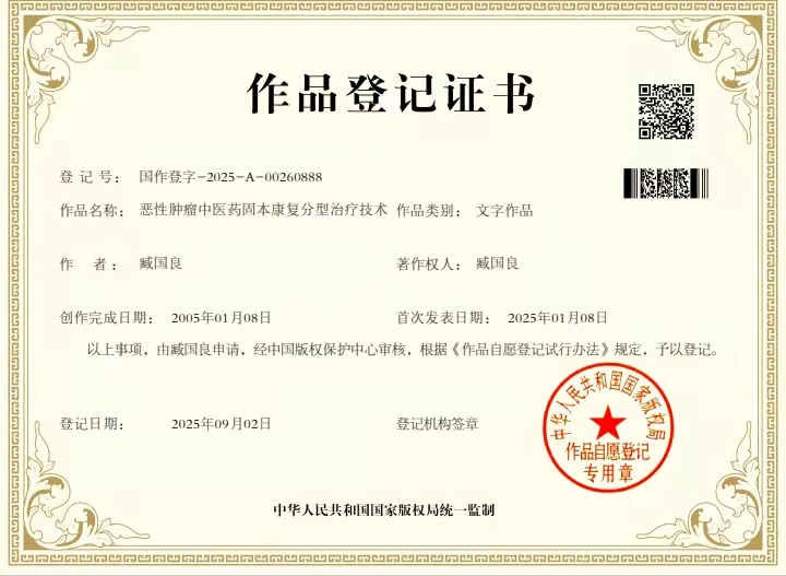 臧国良恶性肿瘤中医药周本康复分型治疗技术